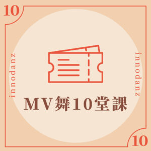 MV舞10堂課
